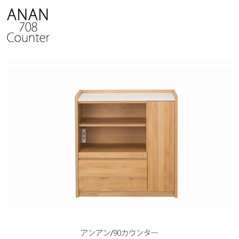 キッチンカウンター アンアン 90カウンター【キッチン収納/家電収納 
