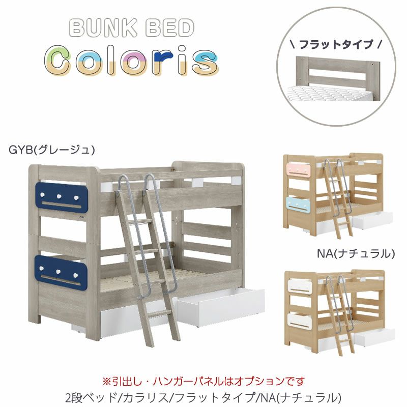 2段ベッド カラリス/フラットタイプ (NA)【BUNKBED/シングル/子供部屋/寝室/入学準備/グランツ】