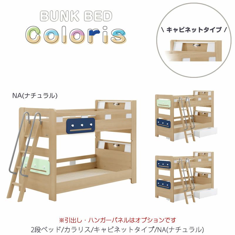 2段ベッド カラリス/キャビネットタイプ (NA)【BUNKBED/シングル/子供部屋/寝室/入学準備/グランツ】