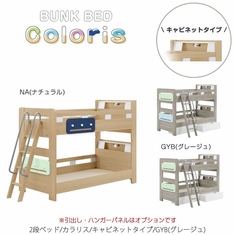 2段ベッドカラリス/キャビネットタイプ(GYB)【BUNKBED/シングル/子供部屋/寝室/入学準備/グランツ】