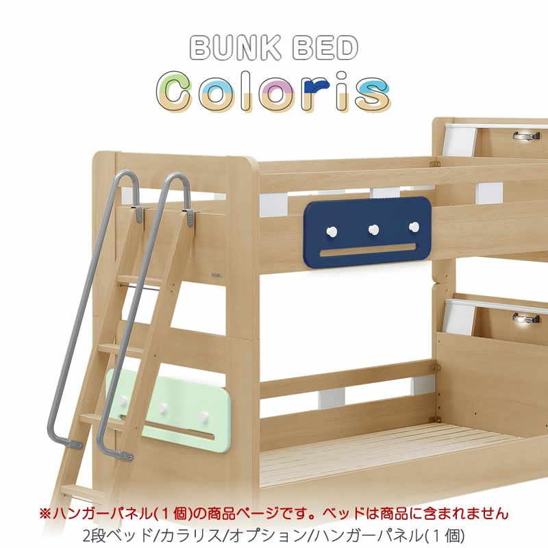 2段ベッド カラリス/オプション/ハンガーパネル1個【BUNKBED/ハンガー/子供部屋/寝室/入学準備/グランツ】