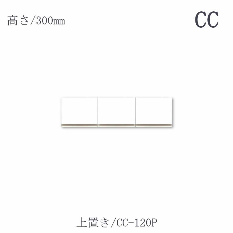上置き/CC-120P【キッチン収納/ユニット/食器棚/綾野製作所】