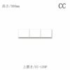 上置き/CC-120P【キッチン収納/ユニット/食器棚/綾野製作所】
