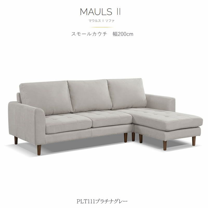 シェーズロングソファ/マウルススモール/プライムPLT【リビング/ダイニング/リラックス/ラグジュアリー/大人空間/関家具】