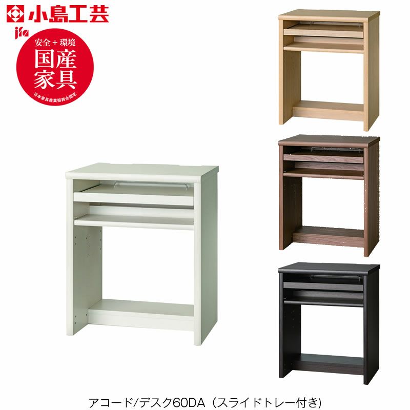 アコードデスク/スライドトレー付き60DA【書斎デスク/書棚/ホームオフィス/小島工芸】