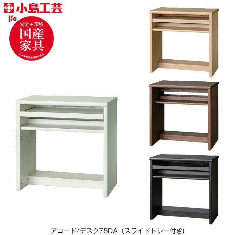 アコードデスク/スライドトレー付き75DA【書斎デスク/書棚/ホームオフィス/小島工芸】