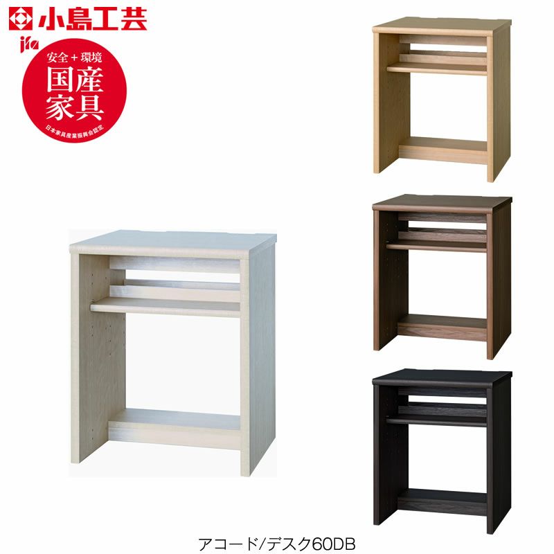 アコードデスク60DB【書斎デスク/書棚/ホームオフィス/小島工芸】