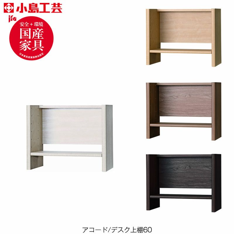 アコードデスク/上置き60U【書斎デスク/書棚/ホームオフィス/小島工芸】