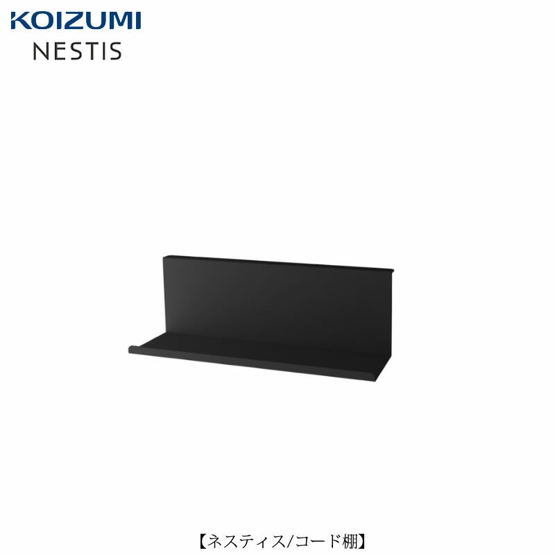 ネスティスコード棚/KWA-98BK