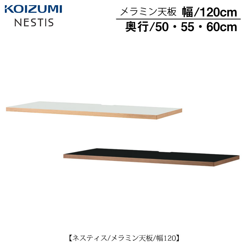 ネスティスメラミン天板/幅120/奥行50・55・60