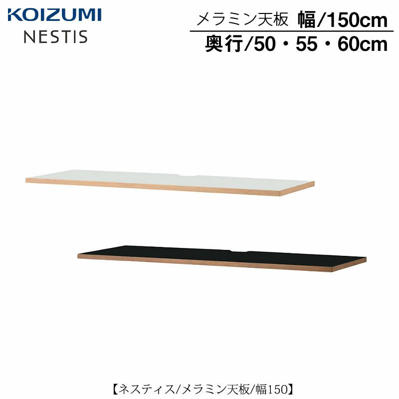 ネスティスメラミン天板/幅150/奥行50・55・60