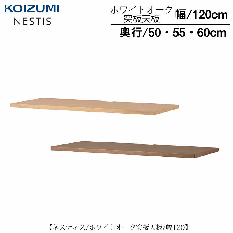 ネスティスオーク突板天板/幅120/奥行50・55・60