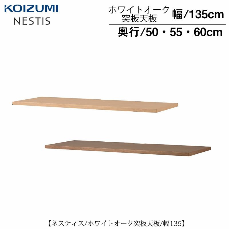 ネスティスオーク突板天板/幅135/奥行50・55・60