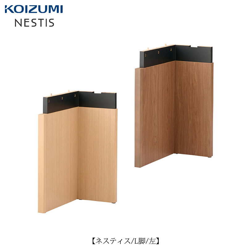 ネスティスL脚（左）
