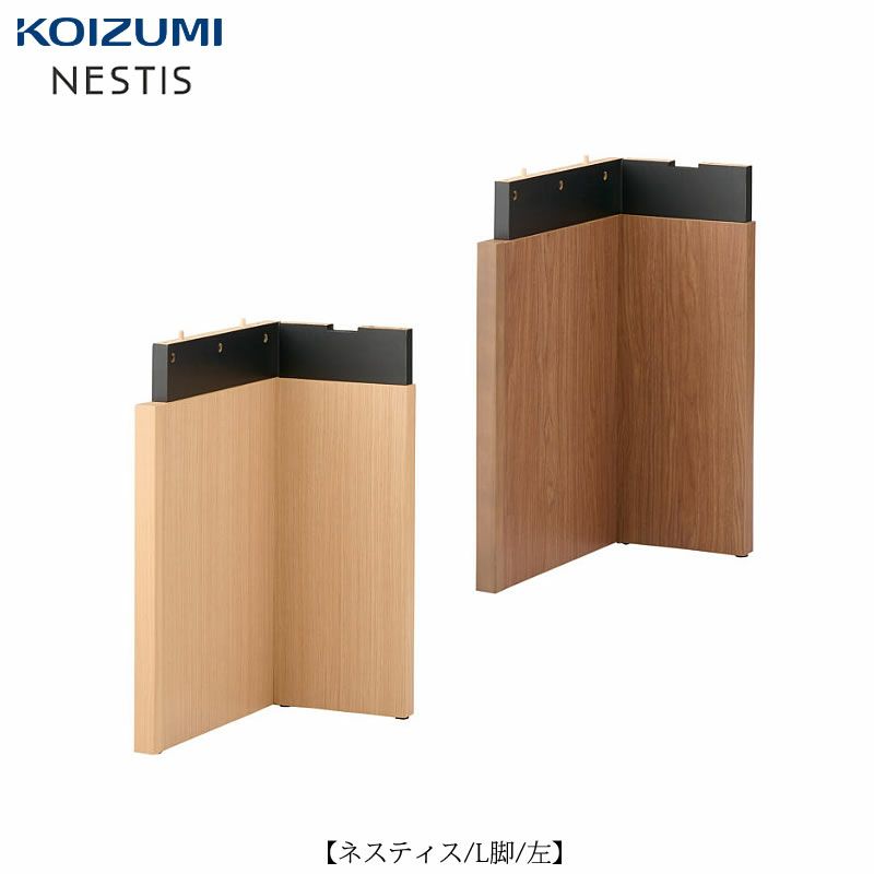 ネスティスL脚（左）