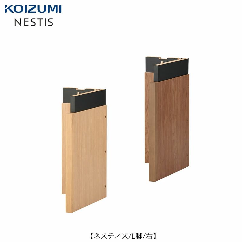 ネスティスL脚（右）