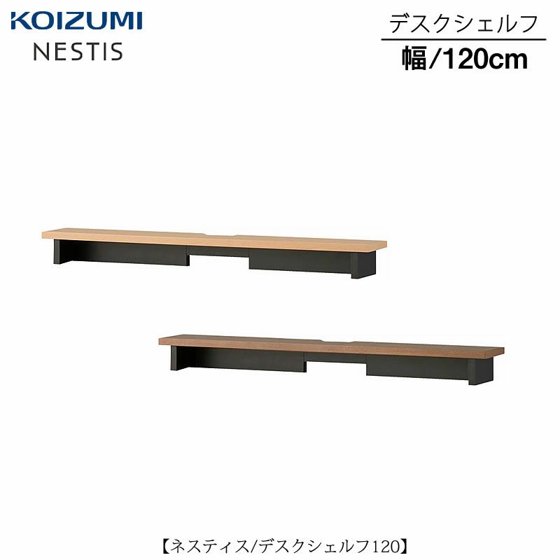 ネスティスデスクシェルフ/120