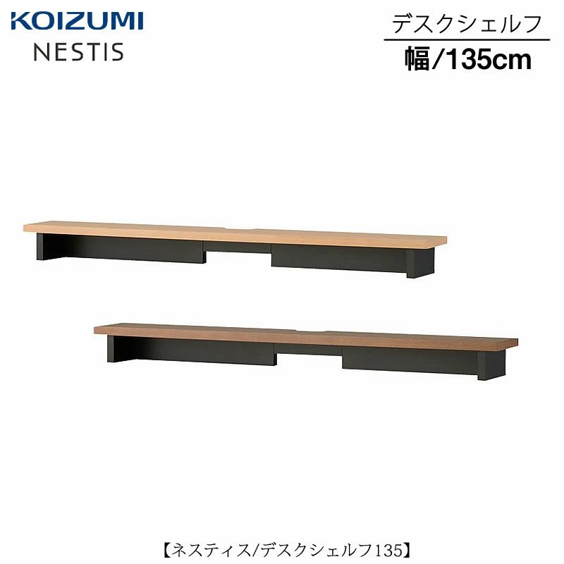 ネスティスデスクシェルフ/135