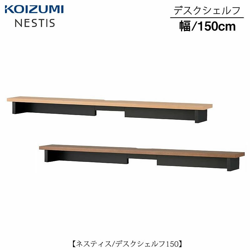 ネスティスデスクシェルフ/150