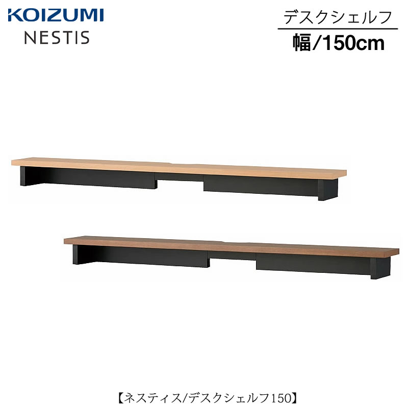ネスティスデスクシェルフ/150