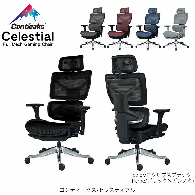 ゲーミングチェア/コンティ―クス/セレスティアル【OAチェア/オフィス/在宅/書斎/関家具】