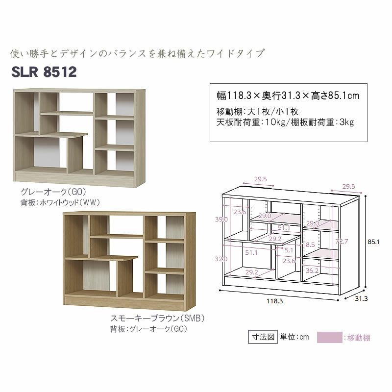 シェルラSLR8512収納棚棚木製シェルフラック幅118高さ85日本製北欧収納飾り棚ディスプレイグレージュ大洋