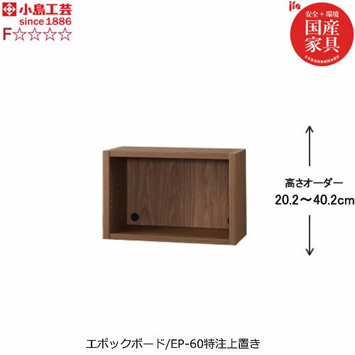 ニューエポックボードNEP-60特注上置き【日本製国産Ｆ☆☆☆☆壁面収納可変収納書棚】