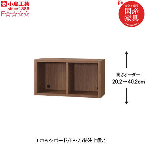 ニューエポックボードNEP-75特注上置き【日本製国産Ｆ☆☆☆☆壁面収納可変収納書棚】