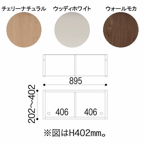 ニューエポックボードNEP-90特注上置き【日本製国産Ｆ☆☆☆☆壁面収納可変収納書棚】