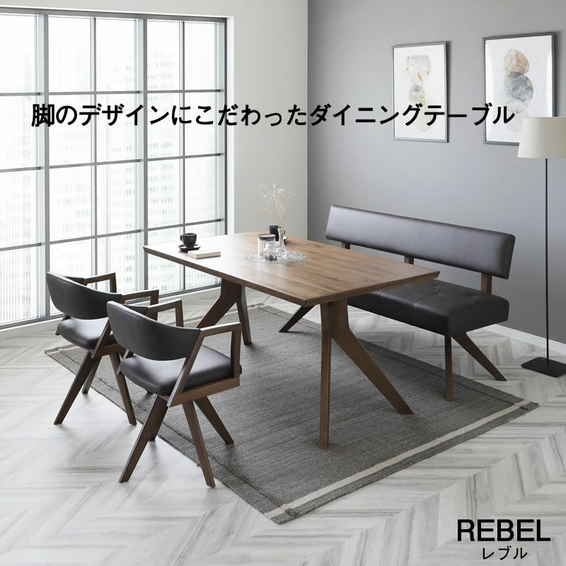 ダイニングテーブル幅150cmレブルウォールナット突板カフェ風シギヤマ家具