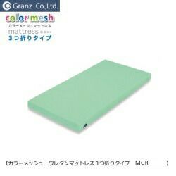 カラー3つ折りウレタンマットレス MGR