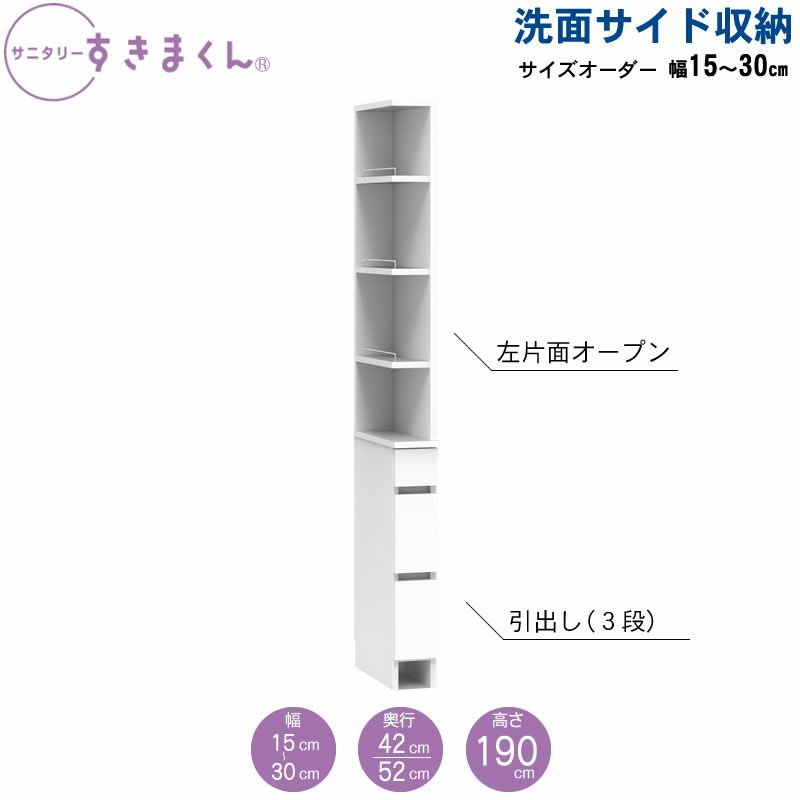 サニタリーすきまくん洗面サイド収納チェストオープン棚アカザワインテリア株式会社フジイ