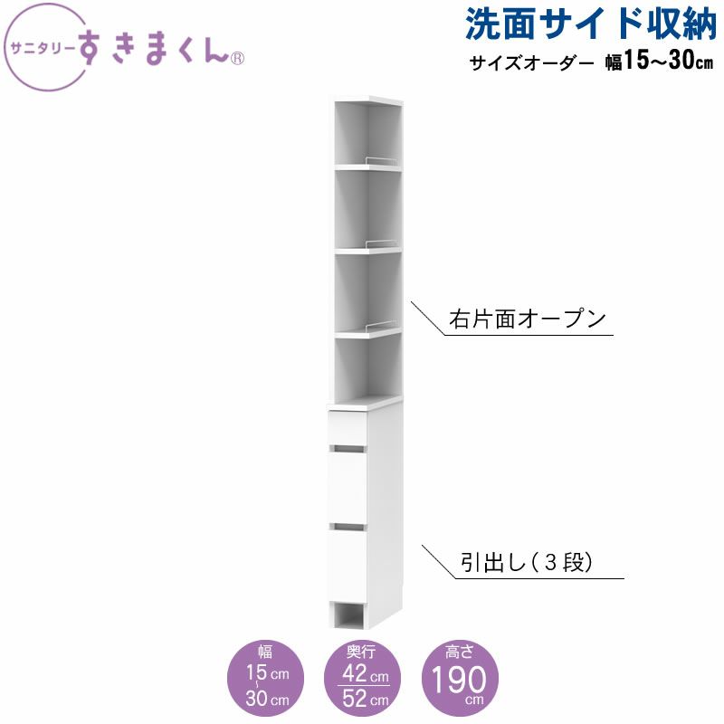 サニタリーすきまくん洗面サイド収納チェストオープン棚アカザワインテリア株式会社フジイ