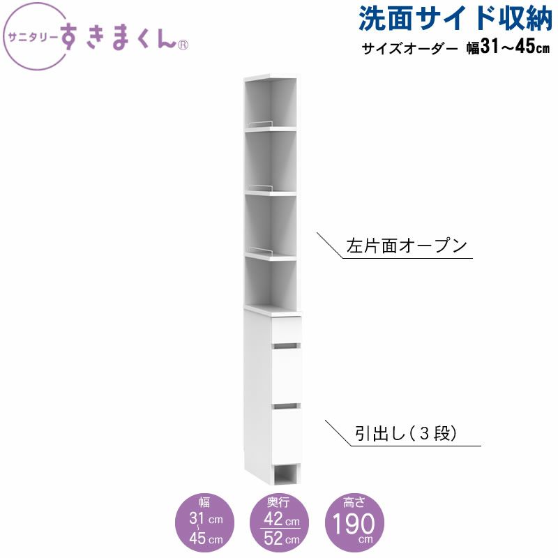 サニタリーすきまくん洗面サイド収納チェストオープン棚アカザワインテリア株式会社フジイ