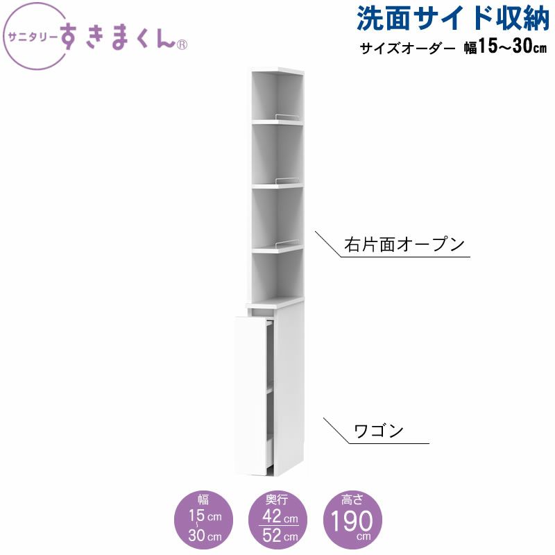 サニタリーすきまくん洗面サイド収納チェストオープン棚アカザワインテリア株式会社フジイ