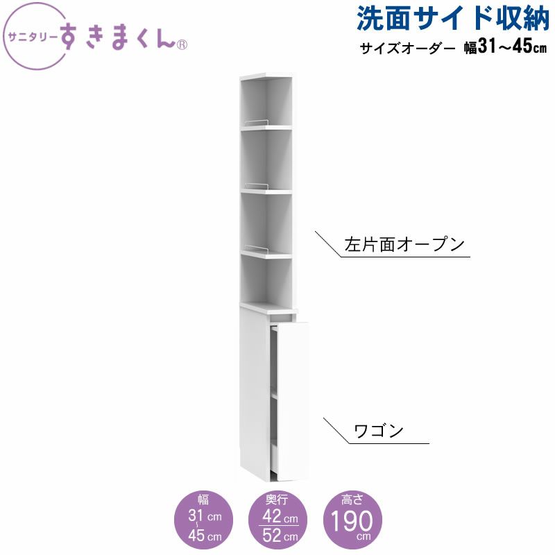 サニタリーすきまくん洗面サイド収納チェストオープン棚アカザワインテリア株式会社フジイ
