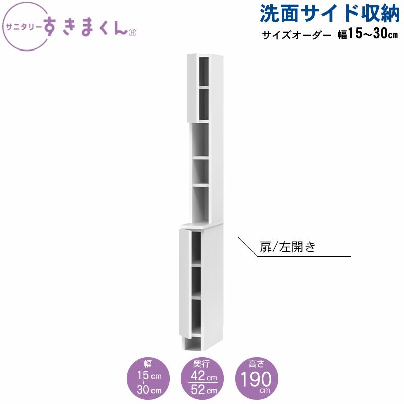 サニタリーすきまくん洗面サイド収納チェストオープン棚アカザワインテリア株式会社フジイ