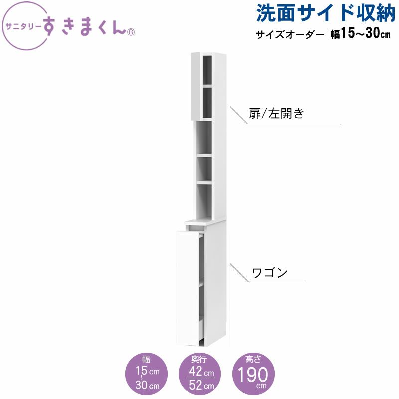 サニタリーすきまくん洗面サイド収納チェストオープン棚アカザワインテリア株式会社フジイ