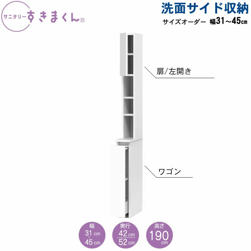 サニタリーすきまくん洗面サイド収納チェストオープン棚アカザワインテリア株式会社フジイ