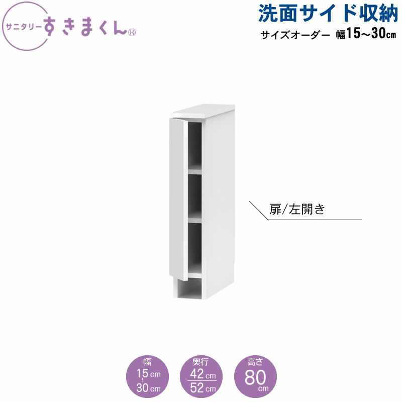 サニタリーすきまくん洗面サイド収納チェストオープン棚アカザワインテリア株式会社フジイ