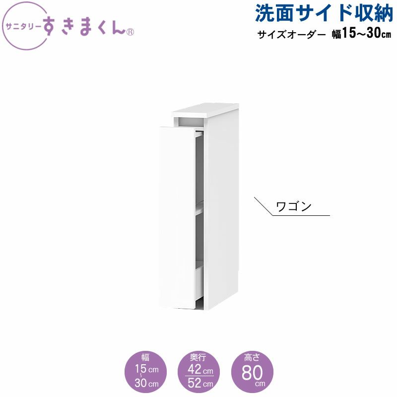 サニタリーすきまくん洗面サイド収納チェストオープン棚アカザワインテリア株式会社フジイ