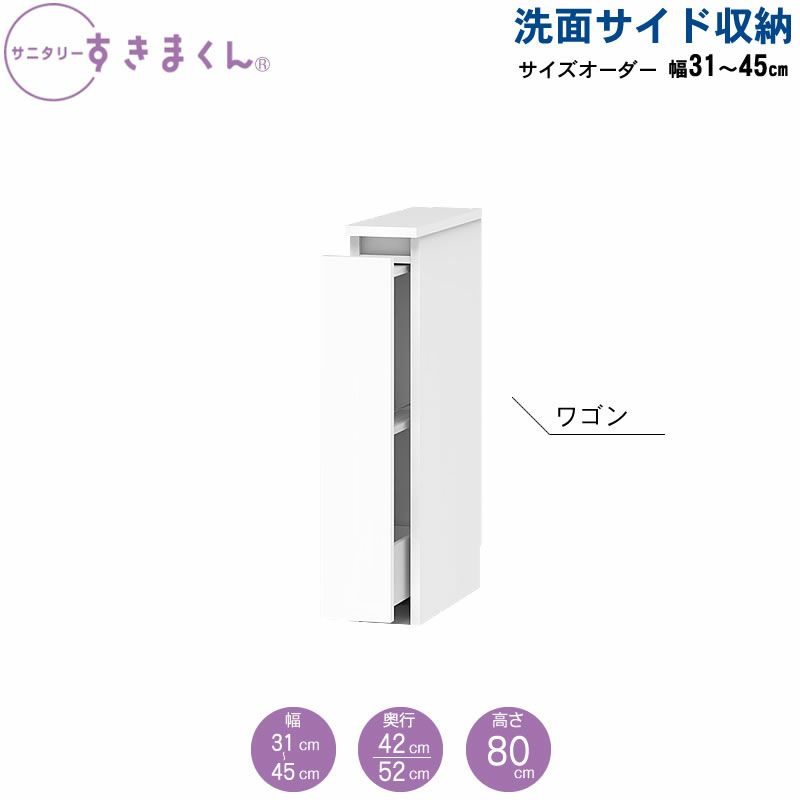 サニタリーすきまくん洗面サイド収納チェストオープン棚アカザワインテリア株式会社フジイ