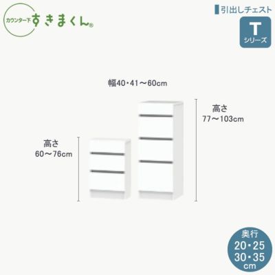 すきまくん　カウンター下収納　高さ84cm すきまくん カウンター下収納 CSD TH 奥行25cm 幅40cm 高さ60