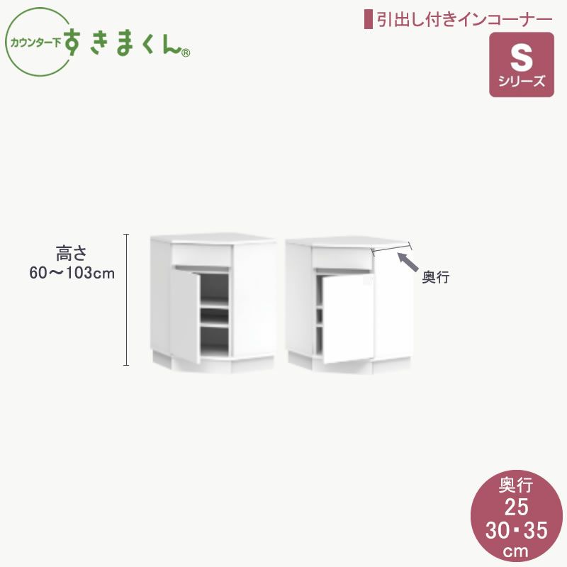 カウンター下すきまくん引出し付きインコーナー高さ60～103cm奥行25cm/30cm/35cmカウンター下収納棚リビング収納CSD