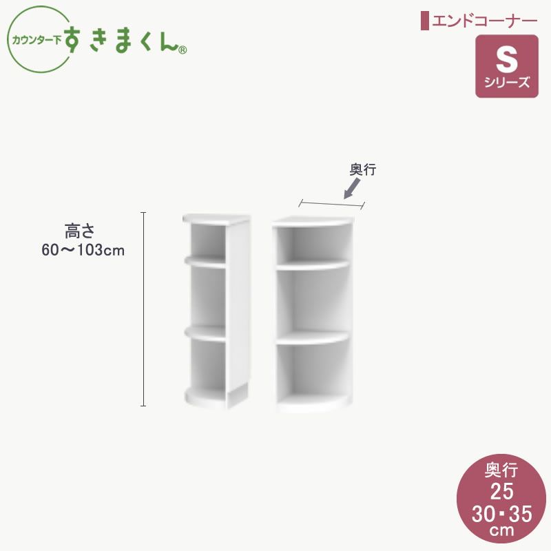 カウンター下すきまくんエンドコーナー高さ60～103cm奥行25cm/30cm/35cmカウンター下収納棚リビング収納CSD