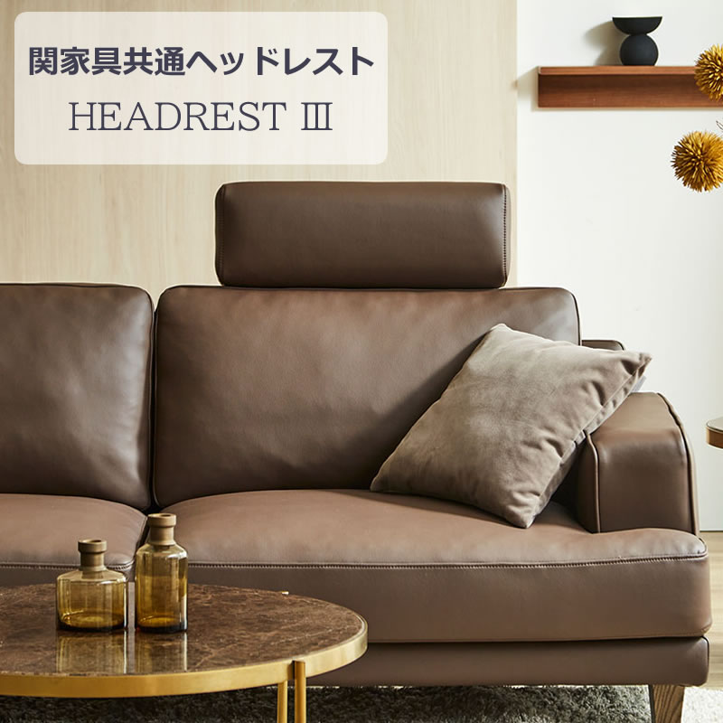 ヘッドレストマウルス3関家具共通ヘッドレスト