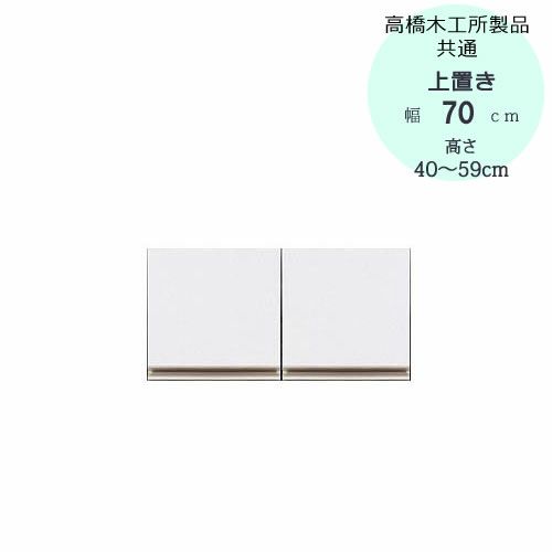 モアα（アルファ）T上置き70高さ40cm～59cm【ユニット食器棚】【転倒防止機能付き】【高橋木工】