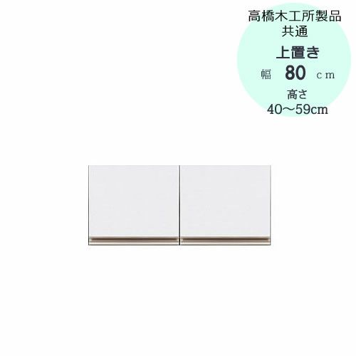 モアα（アルファ）T上置き80高さ40cm～59cm【ユニット食器棚】【転倒防止機能付き】【高橋木工】