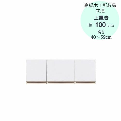 モアα（アルファ）T上置き100高さ40cm～59cm【ユニット食器棚】【転倒防止機能付き】【高橋木工】