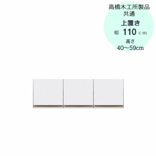 モアα（アルファ）T上置き110高さ40cm～59cm【ユニット食器棚】【転倒防止機能付き】【高橋木工】